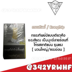 กรองทิพย์ – มวนใหญ่ (ซองอ่อน)