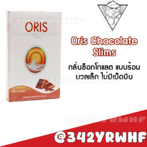 Oris Chocolate Slims – บุหรี่นอกกลิ่นช็อกโกแลต มวนเล็ก