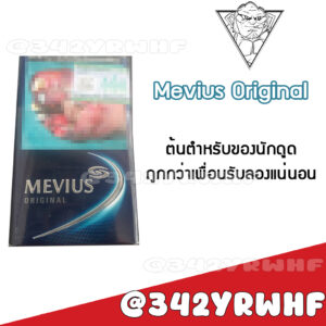 Mevius Original (ไม่มีเม็ดบีบ)