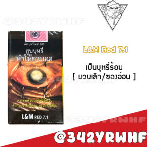 LM แดง 7.1 (ซองอ่อน)