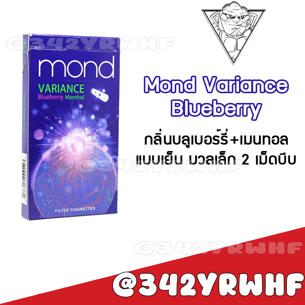 Mond Variance Blueberry – บุหรี่นอกบลูเบอร์รี่ผสมเมนทอล มวนเล็ก 2 เม็ดบีบ