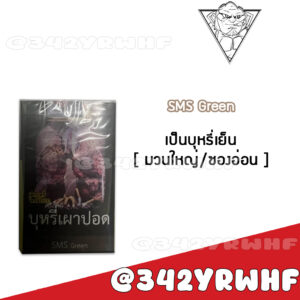 SMS Green – มวนใหญ่ (ซองอ่อน)