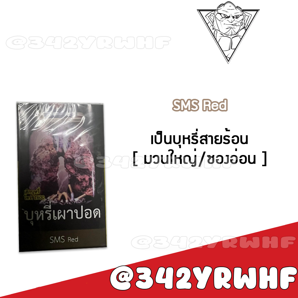 SMS Red – มวนใหญ่ (ซองอ่อน)