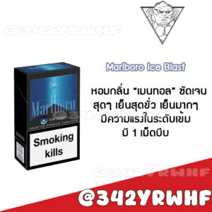 Marlboro Ice Blast (1 เม็ดบีบ)