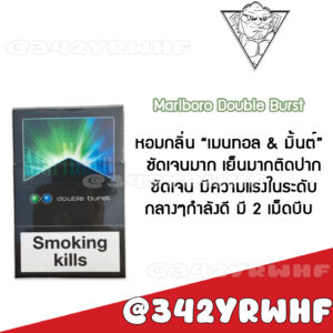 Marlboro Double Burst (2 เม็ดบีบ)